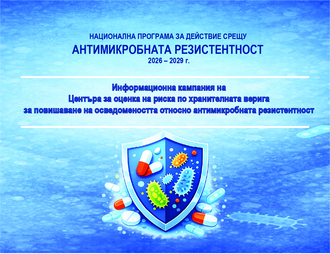 НАЦИОНАЛНА ПРОГРАМА ЗА ДЕЙСТВИЕ СРЕЩУ АНТИМИКРОБНАТА РЕЗИСТЕНТНОСТ